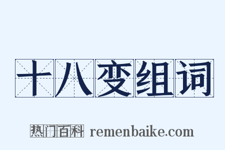 十八变组词是什么意思的图片